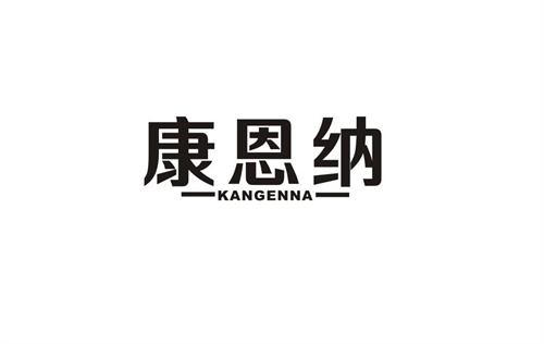 康恩納