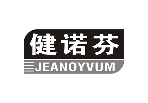 健諾芬