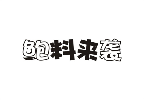 鮑料來襲