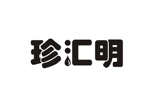 珍匯明