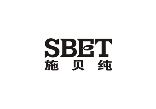 施貝純