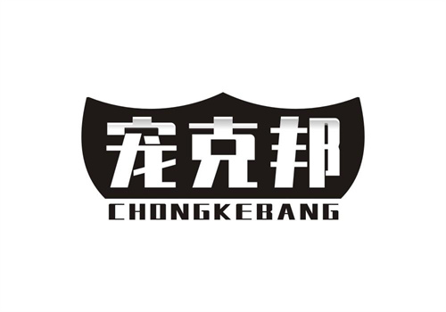 寵克邦