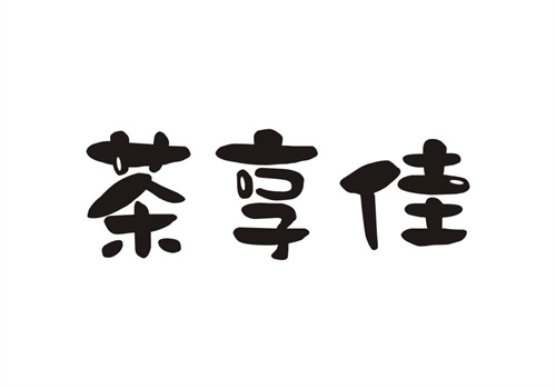 茶享佳