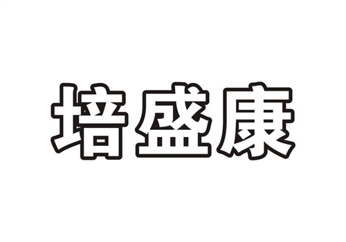 培盛康