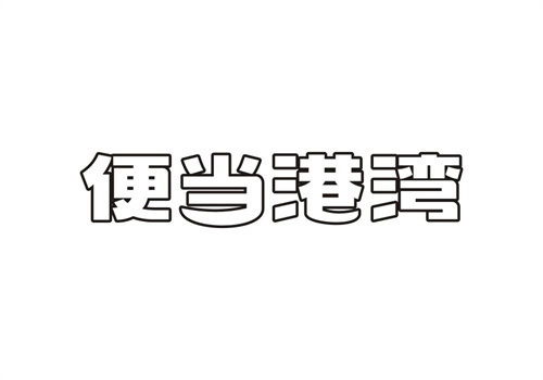 便當港灣