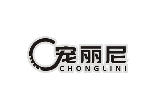 寵麗尼