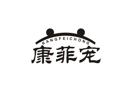 康菲寵