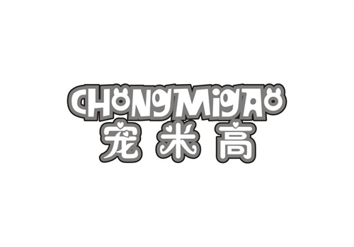寵米高