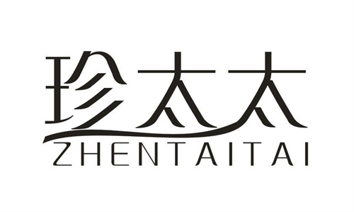 珍太太
