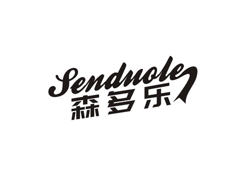 森多樂