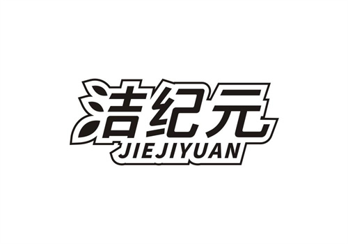 潔紀元