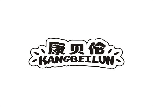 康貝倫