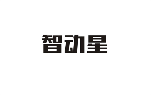 智動星