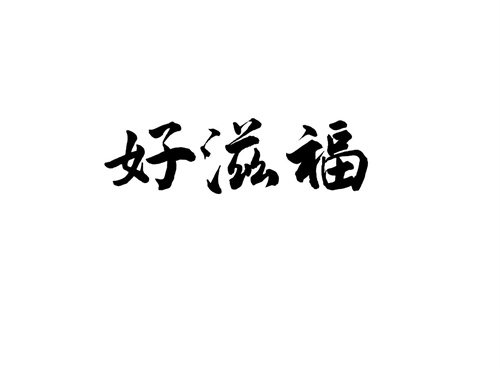 好滋福