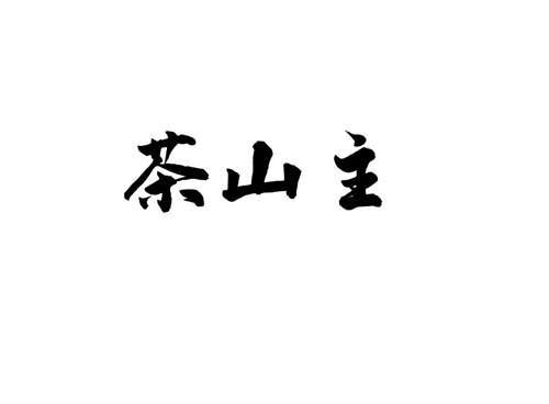 茶山主