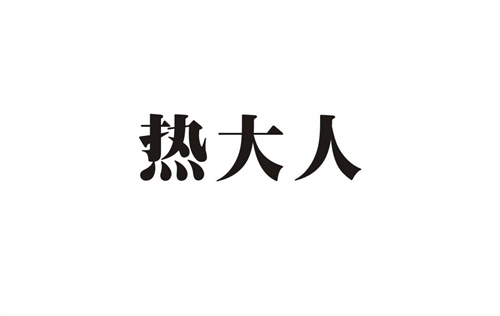 熱大人