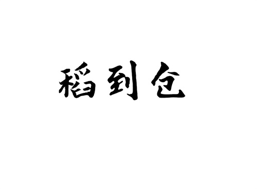 稻到倉