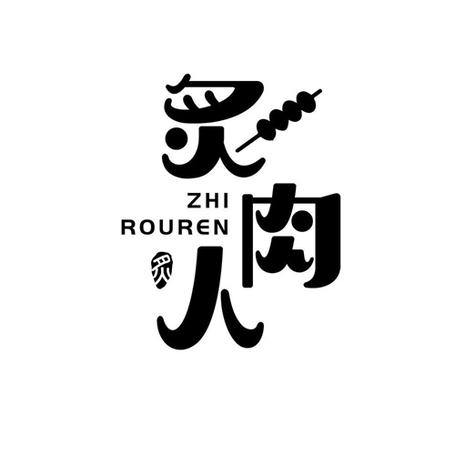 炙肉人炙