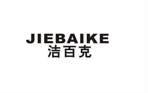 潔百克