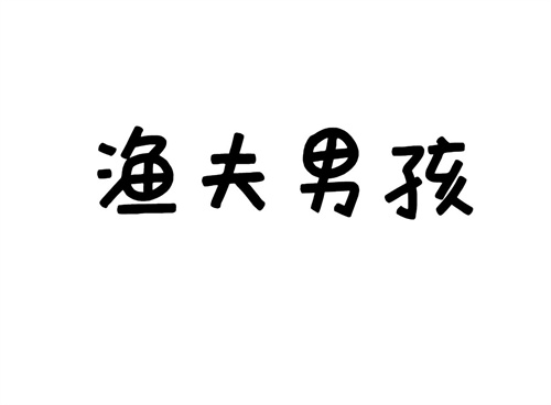 漁夫男孩