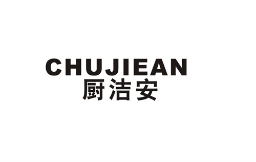 廚潔安