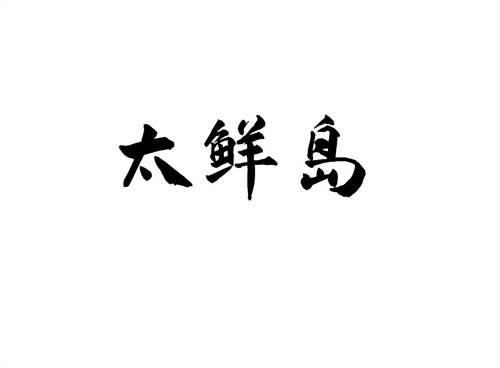 太鮮島