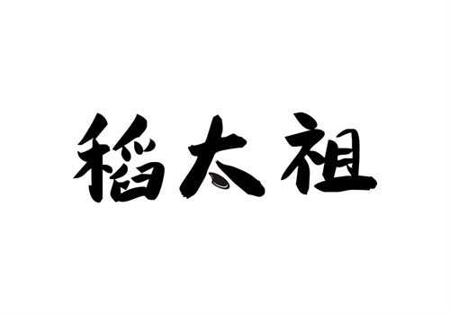 稻太祖