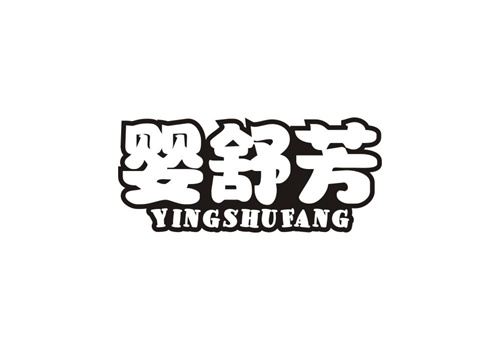 嬰舒芳