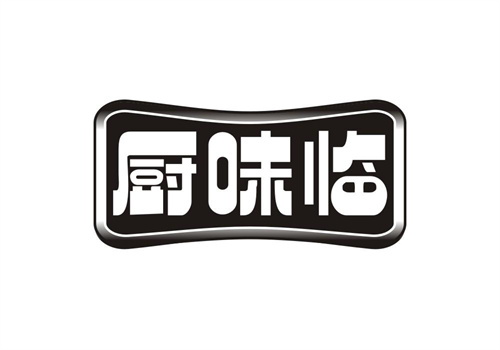廚味臨