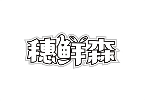 穗鮮森