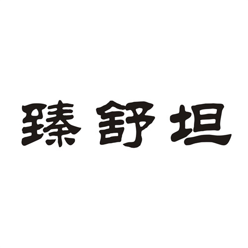 臻舒坦