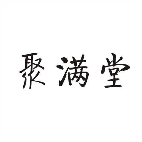 聚滿堂