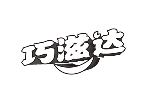 巧滋達(dá)