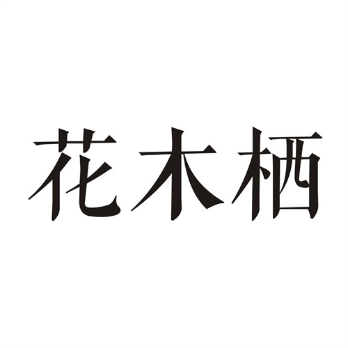 花木棲
