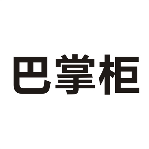 巴掌柜