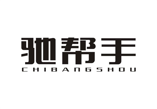 馳幫手