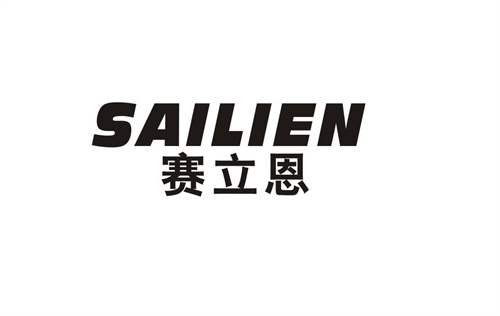 賽立恩
