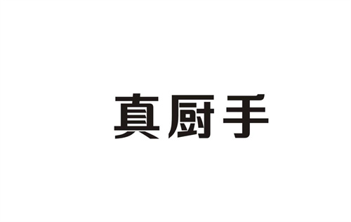 真廚手