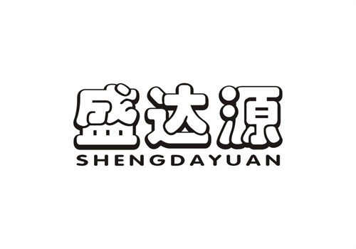 盛達(dá)源