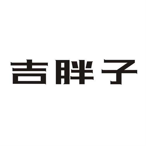 吉胖子
