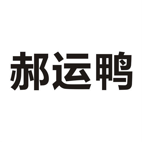 郝運鴨