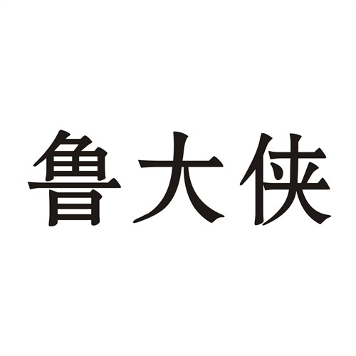 魯大俠