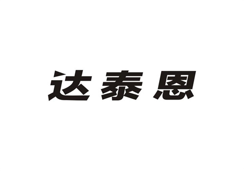 達(dá)泰恩