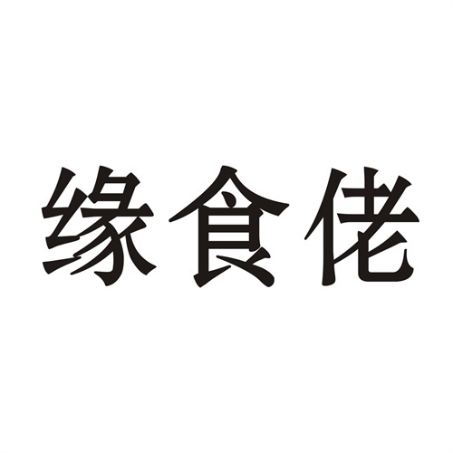 緣食佬