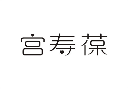 宮壽葆
