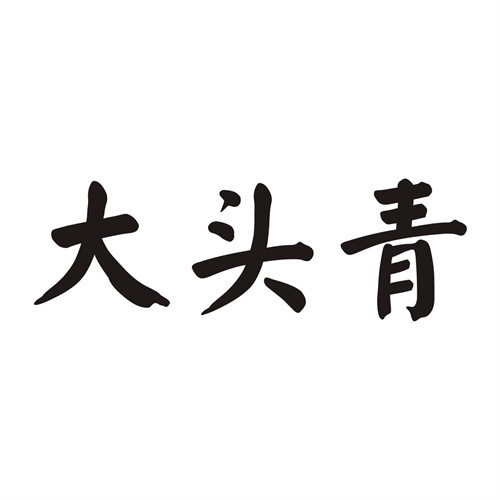 大頭青