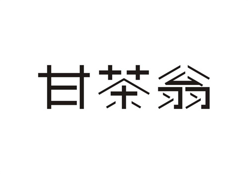 甘茶翁