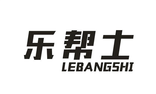 樂(lè)幫士