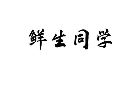鮮生同學(xué)