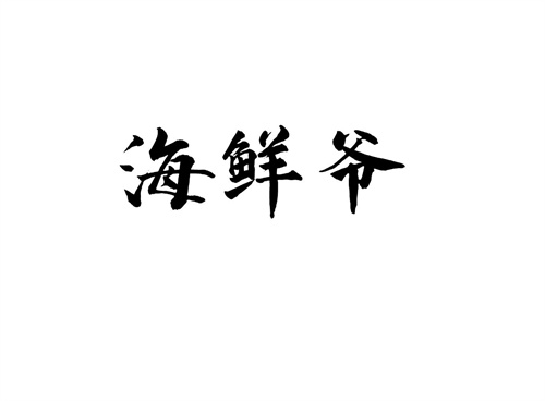 海鮮爺